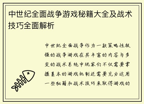 中世纪全面战争游戏秘籍大全及战术技巧全面解析