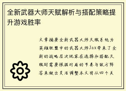 全新武器大师天赋解析与搭配策略提升游戏胜率