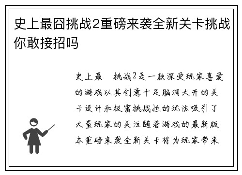 史上最囧挑战2重磅来袭全新关卡挑战你敢接招吗