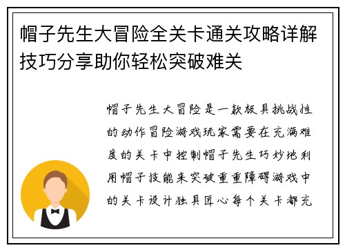 帽子先生大冒险全关卡通关攻略详解技巧分享助你轻松突破难关
