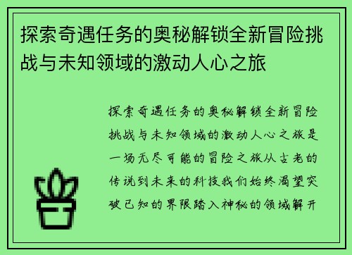探索奇遇任务的奥秘解锁全新冒险挑战与未知领域的激动人心之旅