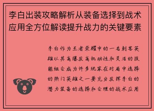 李白出装攻略解析从装备选择到战术应用全方位解读提升战力的关键要素