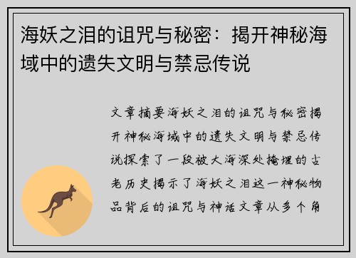 海妖之泪的诅咒与秘密：揭开神秘海域中的遗失文明与禁忌传说