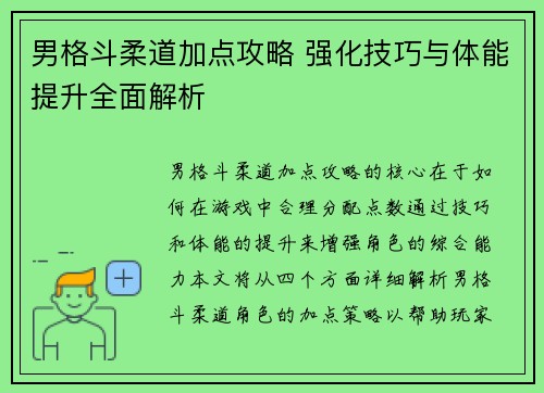 男格斗柔道加点攻略 强化技巧与体能提升全面解析