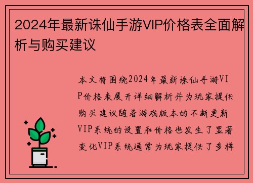 2024年最新诛仙手游VIP价格表全面解析与购买建议