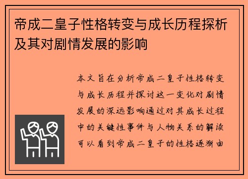帝成二皇子性格转变与成长历程探析及其对剧情发展的影响