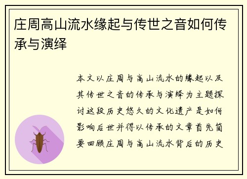庄周高山流水缘起与传世之音如何传承与演绎