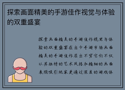 探索画面精美的手游佳作视觉与体验的双重盛宴