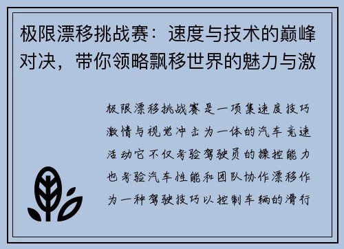极限漂移挑战赛：速度与技术的巅峰对决，带你领略飘移世界的魅力与激情
