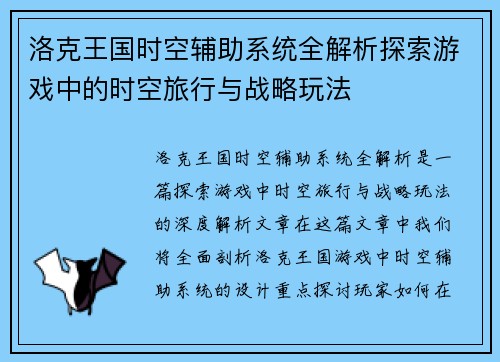 洛克王国时空辅助系统全解析探索游戏中的时空旅行与战略玩法