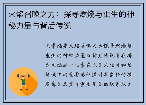 火焰召唤之力：探寻燃烧与重生的神秘力量与背后传说