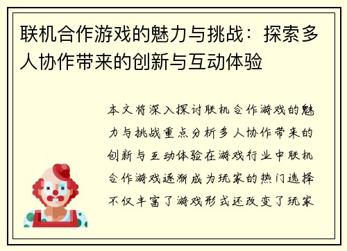 联机合作游戏的魅力与挑战：探索多人协作带来的创新与互动体验