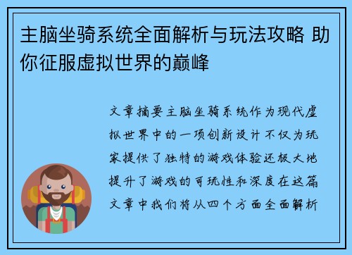 主脑坐骑系统全面解析与玩法攻略 助你征服虚拟世界的巅峰