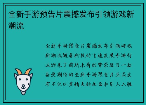 全新手游预告片震撼发布引领游戏新潮流