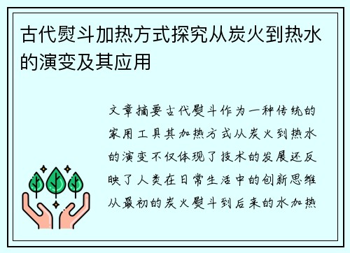 古代熨斗加热方式探究从炭火到热水的演变及其应用