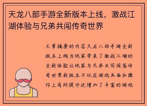 天龙八部手游全新版本上线，激战江湖体验与兄弟共闯传奇世界