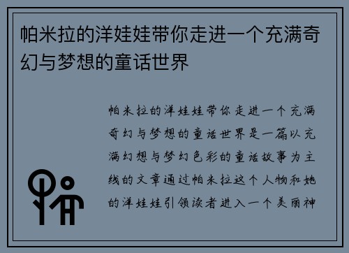 帕米拉的洋娃娃带你走进一个充满奇幻与梦想的童话世界