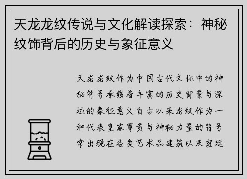 天龙龙纹传说与文化解读探索：神秘纹饰背后的历史与象征意义