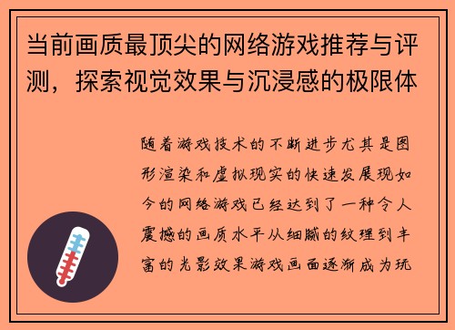 当前画质最顶尖的网络游戏推荐与评测，探索视觉效果与沉浸感的极限体验