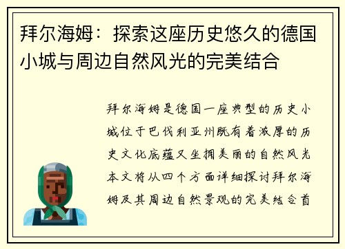 拜尔海姆：探索这座历史悠久的德国小城与周边自然风光的完美结合