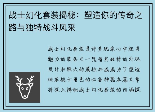 战士幻化套装揭秘：塑造你的传奇之路与独特战斗风采