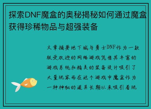 探索DNF魔盒的奥秘揭秘如何通过魔盒获得珍稀物品与超强装备