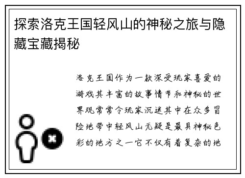 探索洛克王国轻风山的神秘之旅与隐藏宝藏揭秘