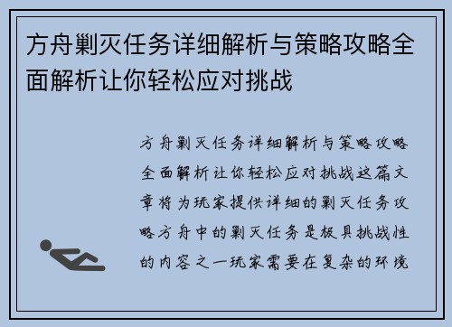 方舟剿灭任务详细解析与策略攻略全面解析让你轻松应对挑战