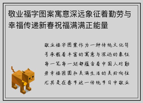 敬业福字图案寓意深远象征着勤劳与幸福传递新春祝福满满正能量