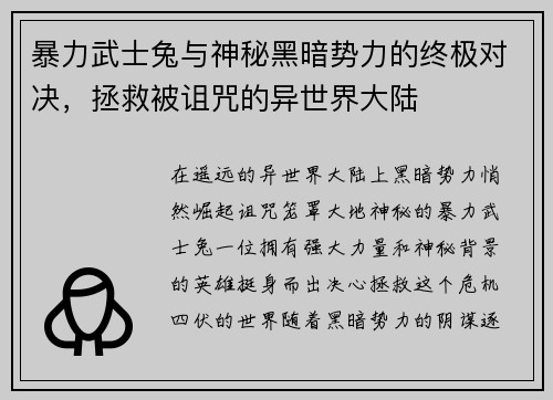 暴力武士兔与神秘黑暗势力的终极对决，拯救被诅咒的异世界大陆