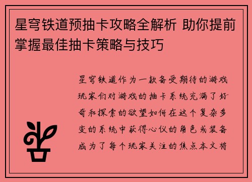 星穹铁道预抽卡攻略全解析 助你提前掌握最佳抽卡策略与技巧