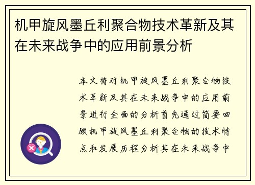 机甲旋风墨丘利聚合物技术革新及其在未来战争中的应用前景分析