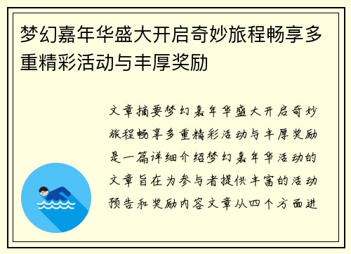 梦幻嘉年华盛大开启奇妙旅程畅享多重精彩活动与丰厚奖励