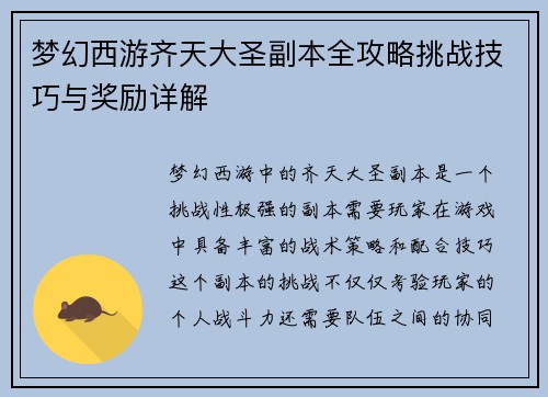梦幻西游齐天大圣副本全攻略挑战技巧与奖励详解