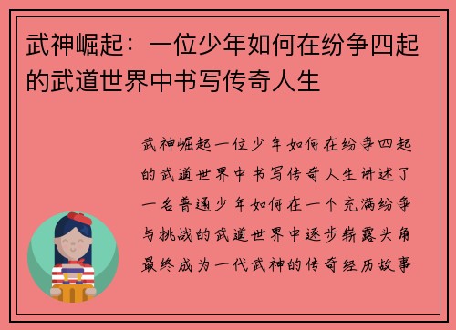 武神崛起：一位少年如何在纷争四起的武道世界中书写传奇人生