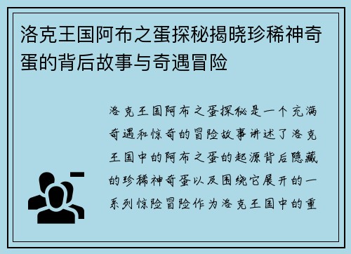 洛克王国阿布之蛋探秘揭晓珍稀神奇蛋的背后故事与奇遇冒险