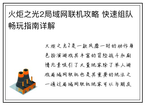 火炬之光2局域网联机攻略 快速组队畅玩指南详解