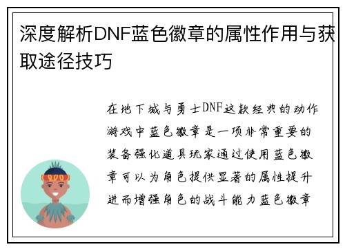 深度解析DNF蓝色徽章的属性作用与获取途径技巧