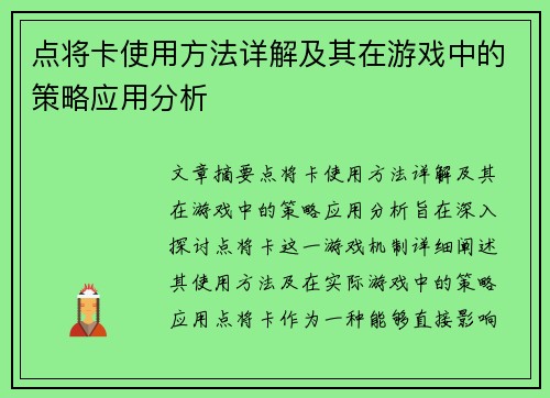 点将卡使用方法详解及其在游戏中的策略应用分析