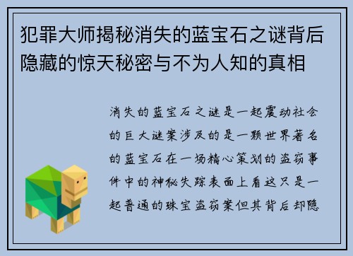 犯罪大师揭秘消失的蓝宝石之谜背后隐藏的惊天秘密与不为人知的真相