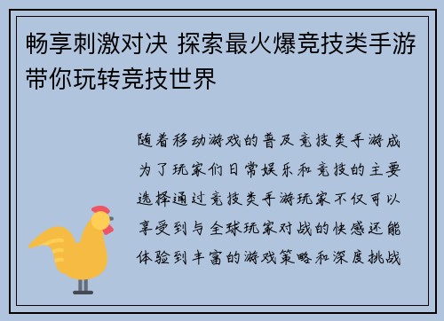 畅享刺激对决 探索最火爆竞技类手游带你玩转竞技世界
