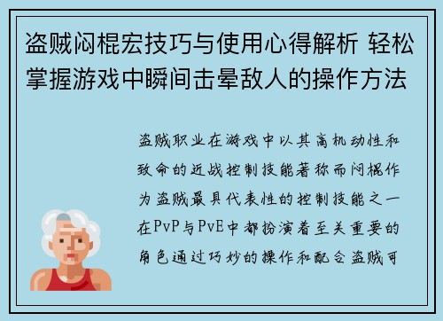 盗贼闷棍宏技巧与使用心得解析 轻松掌握游戏中瞬间击晕敌人的操作方法