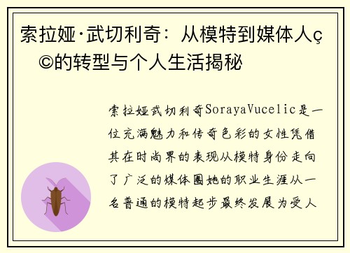 索拉娅·武切利奇:从模特到媒体人物的转型与个人生活揭秘 索拉娅·武切利奇:从模特到媒体人物的转型与个人生活揭秘