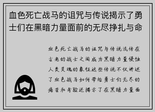 血色死亡战马的诅咒与传说揭示了勇士们在黑暗力量面前的无尽挣扎与命运交错