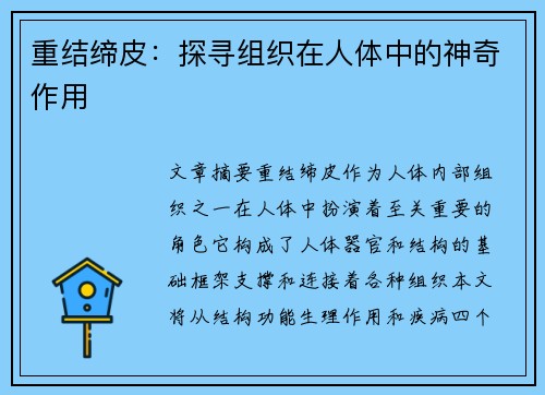 重结缔皮:探寻组织在人体中的神奇作用 重结缔皮:探寻组织在人体中的神奇作用