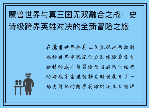 魔兽世界与真三国无双融合之战：史诗级跨界英雄对决的全新冒险之旅