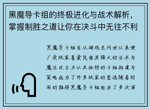 黑魔导卡组的终极进化与战术解析，掌握制胜之道让你在决斗中无往不利
