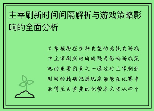 主宰刷新时间间隔解析与游戏策略影响的全面分析 主宰刷新时间间隔解析与游戏策略影响的全面分析