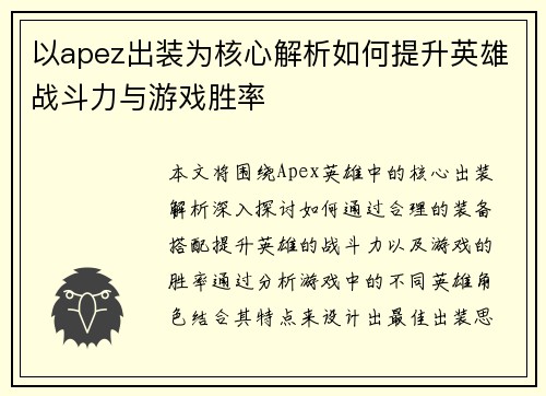以apez出装为核心解析如何提升英雄战斗力与游戏胜率