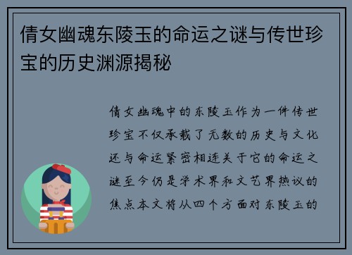 倩女幽魂东陵玉的命运之谜与传世珍宝的历史渊源揭秘